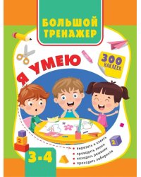 Большая книга развития малыша. 3-4 года