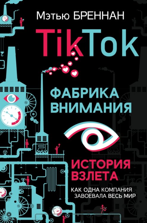 TikTok. Фабрика внимания. История взлета