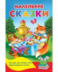 Маленькие сказки