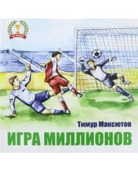 Игра миллионов