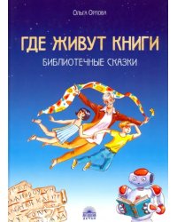 Где живут книги. Библиотечные сказки