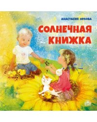 Солнечная книжка