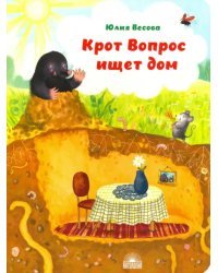 Крот Вопрос ищет дом