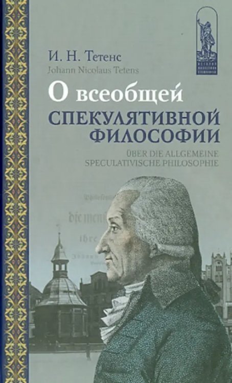 О всеобщей спекулятивной философии