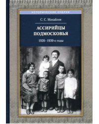 Ассирийцы Подмосковья. 1920-1930-х гг.