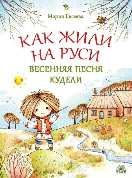 Как жили на Руси. Весенняя песня Кудели