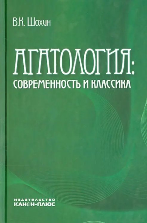 Агатология. Современность и классика