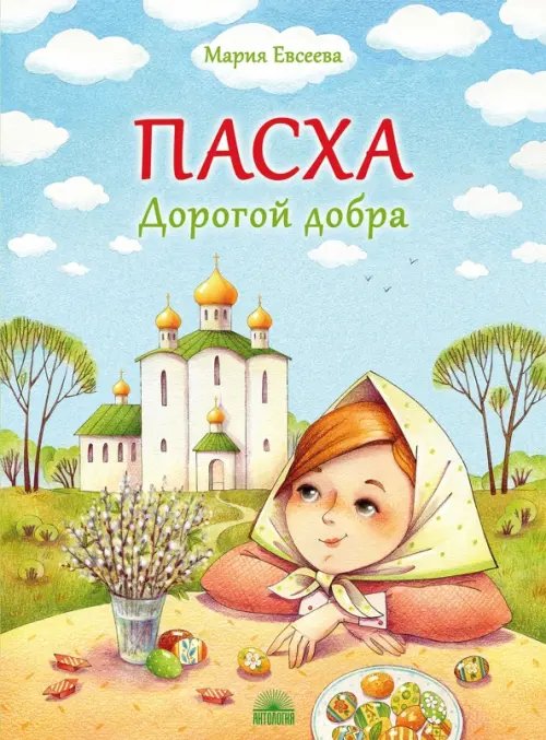 Пасха. Дорогой добра