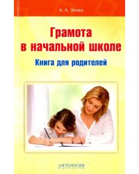 Грамота в начальной школе. Книга для родителей