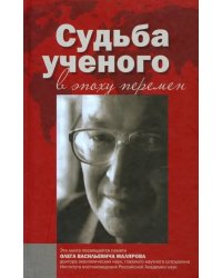 Судьба ученого в эпоху перемен. Памяти О.В. Малярова