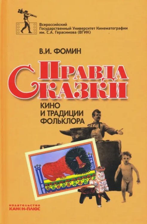 Правда сказки. Кино и традиции фольклора