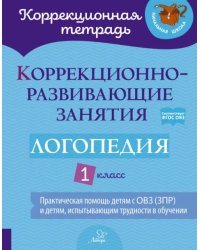 Логопедия. 1 класс. Коррекционно-развивающие занятия