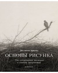 Основы рисунка. От копирования мастеров к свободе творчества. Воркбук