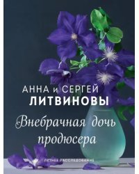 Внебрачная дочь продюсера