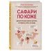 Сафари по коже. Удивительная жизнь органа, который у всех на виду