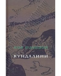 Кундалини