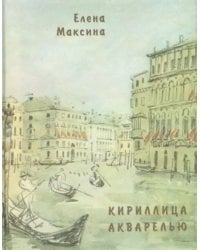 Кириллица акварелью. Стихотворения