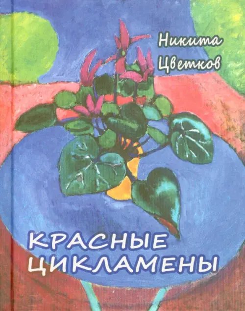 Красные цикламены. Стихи 1981-2011 гг