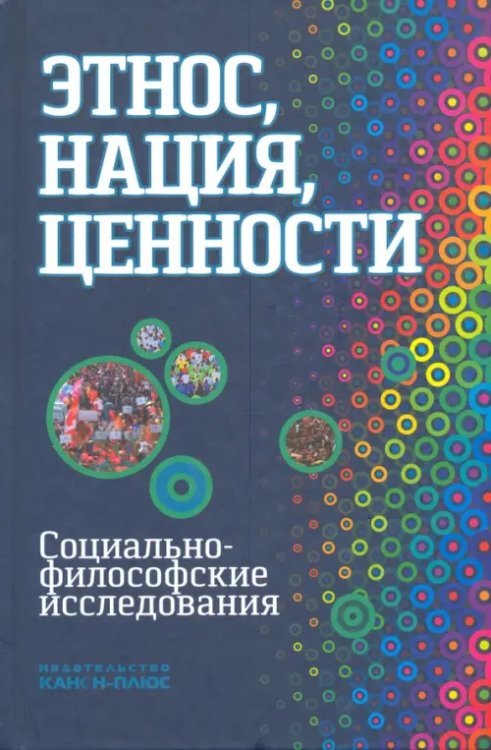 Этнос, нация, ценности: социально-философские исследования