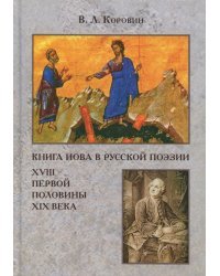 Книга Иова в русской поэзии XVIII - первой половине XIX века