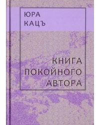 Книга покойного автора (Записки фраера)