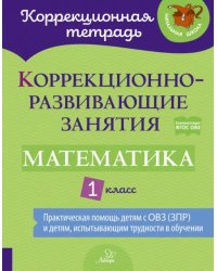 Математика. 1 класс. Коррекционно-развивающие занятия. ФГОС ОВЗ