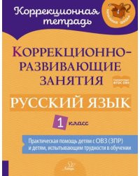 Русский язык. 1 класс. Коррекционно-развивающие занятия