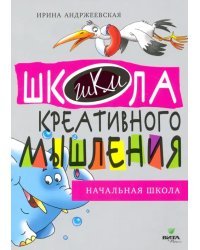 Открытые задачи. Начальная школа. Сильное мышление через открытые задачи