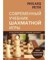 Современный учебник шахматной игры