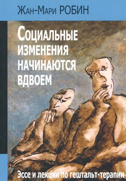 Социальные изменения начинаются вдвоем. Эссе и лекции по гештальт-терапии