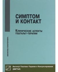 Симптом и контакт. Клинические аспекты гештальт-терапии