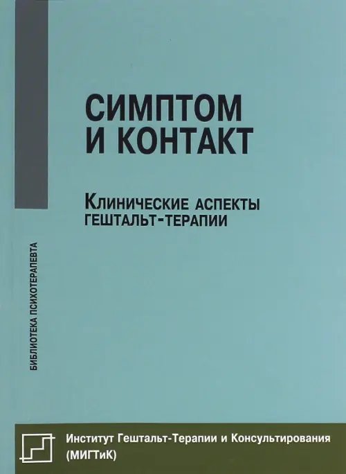 Симптом и контакт. Клинические аспекты гештальт-терапии