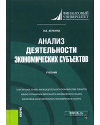 Анализ деятельности экономических субъектов. Учебник