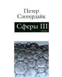 Сферы: микросферология. Том 3. Пена