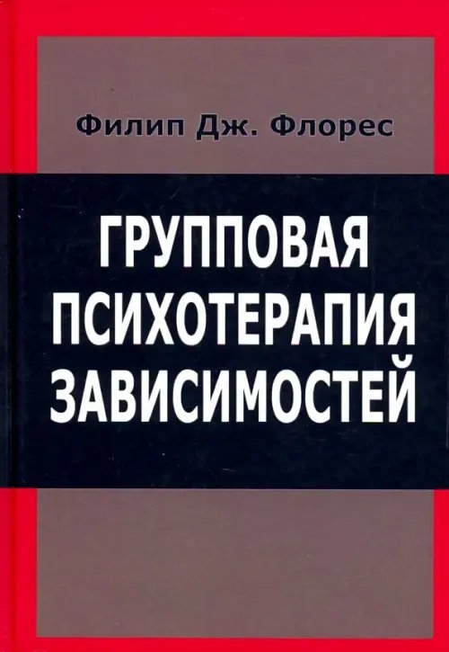 Групповая психотерапия зависимостей