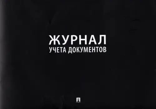 Журнал учета документов