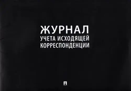 Журнал учета исходящей корреспонденции