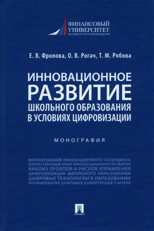 Инновационное развитие школьного образования в условиях цифровизации. Монография