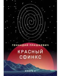 Красный сфинкс. Книга 2