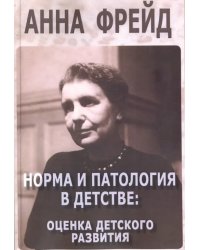 Норма и патология в детстве. Оценка детского развития. Сборник работ