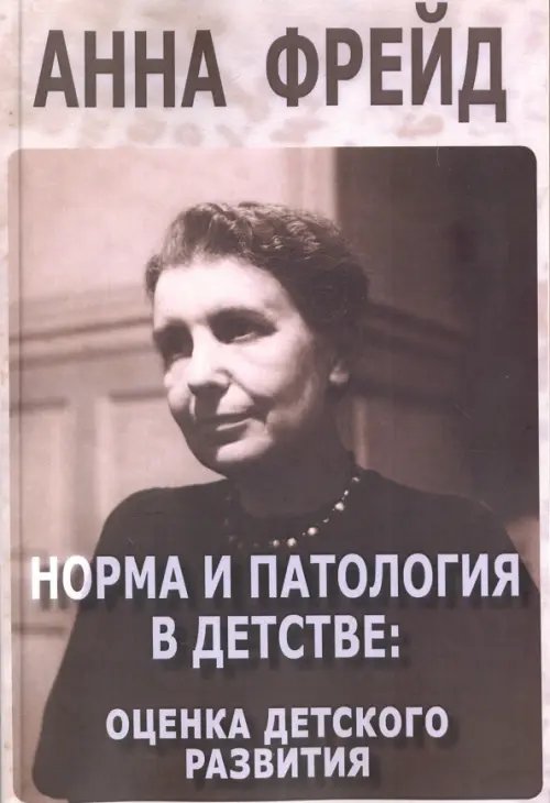 Норма и патология в детстве. Оценка детского развития. Сборник работ