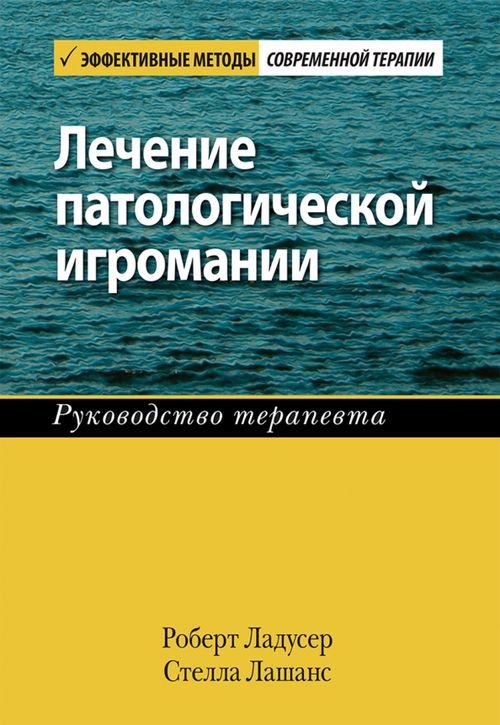 Лечение патологической игромании. Руководство терапевта