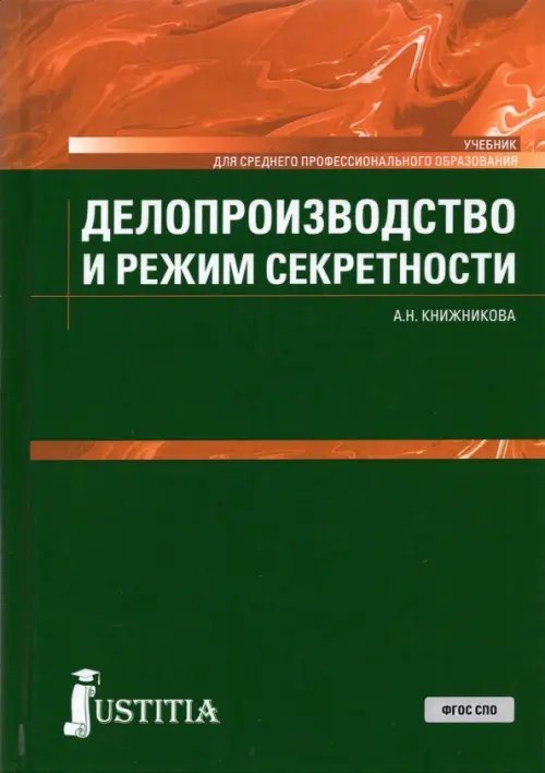 Делопроизводство и режим секретности. Учебник