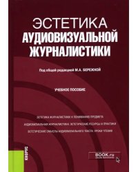 Эстетика аудиовизуальной журналистики. Учебное пособие