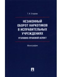 Незаконный оборот наркотиков в исправительных учреждениях. Уголовно-правовой аспект. Монография