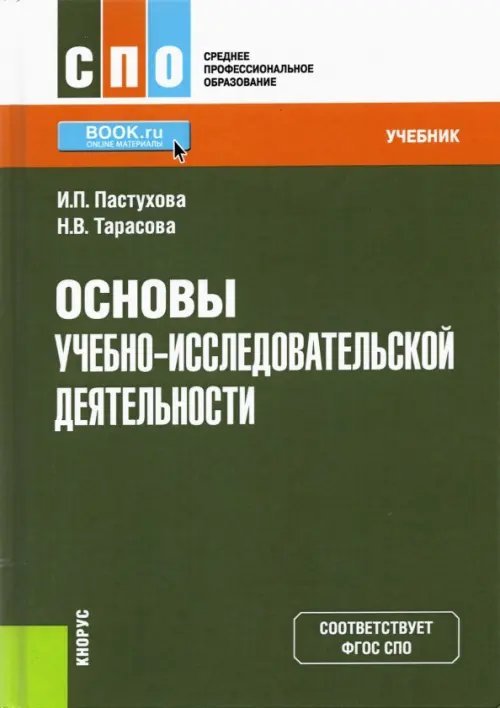 Основы учебно-исследовательской деятельности. Учебник