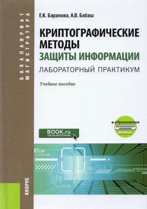 Криптографические методы защиты информации. Лабораторный практикум. Учебное пособие (+ еПриложение)