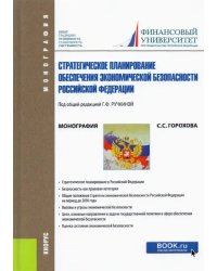 Стратегическое планирование обеспечения экономической безопасности Российской Федерации. Монография