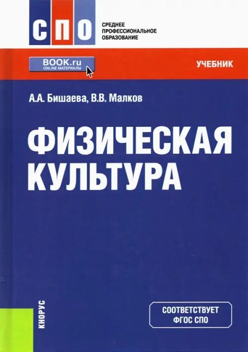 Физическая культура. Учебник