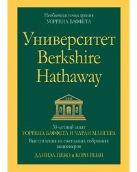 Университет Berkshire Hathaway. 30-летний опыт Уоррена Баффета и Чарли Мангера. Выступления